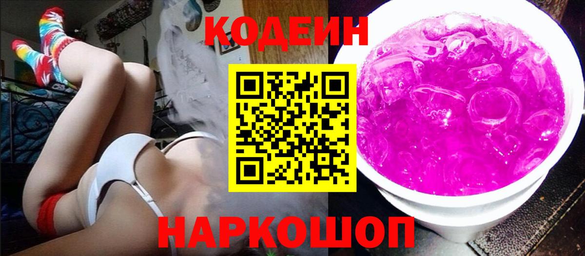 Кодеиновый сироп Lean Purple Drank  Codein Purple Drank  Вход с VPN  Уссурийск 
